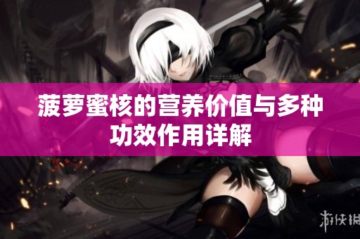 菠萝蜜核的营养价值与多种功效作用详解