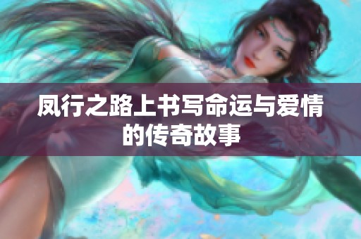 凤行之路上书写命运与爱情的传奇故事
