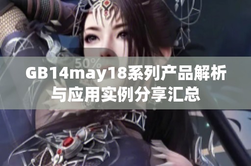 GB14may18系列产品解析与应用实例分享汇总