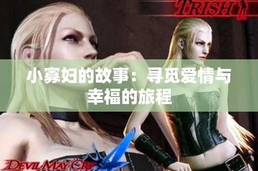 小寡妇的故事：寻觅爱情与幸福的旅程