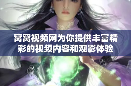 窝窝视频网为你提供丰富精彩的视频内容和观影体验