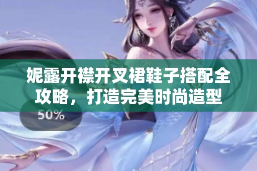 妮露开襟开叉裙鞋子搭配全攻略，打造完美时尚造型