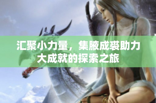 汇聚小力量，集腋成裘助力大成就的探索之旅