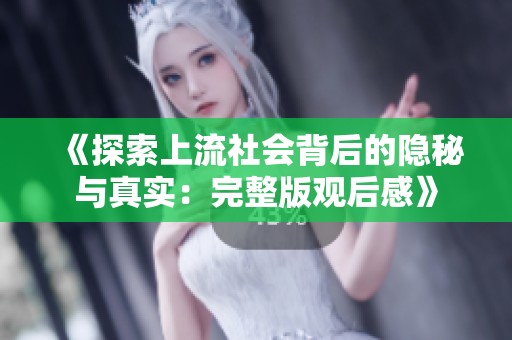 《探索上流社会背后的隐秘与真实：完整版观后感》