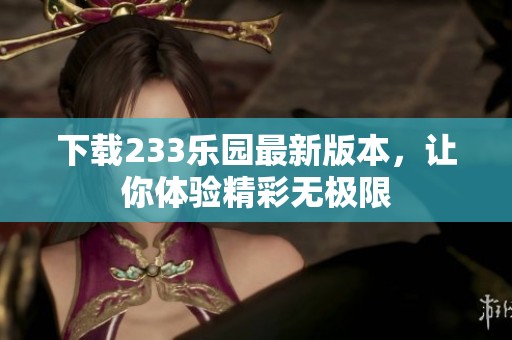 下载233乐园最新版本，让你体验精彩无极限