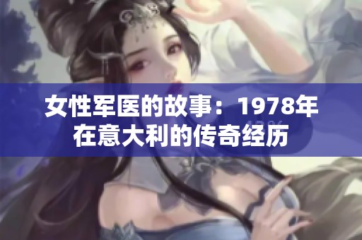 女性军医的故事：1978年在意大利的传奇经历