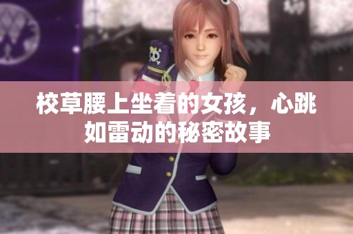 校草腰上坐着的女孩，心跳如雷动的秘密故事