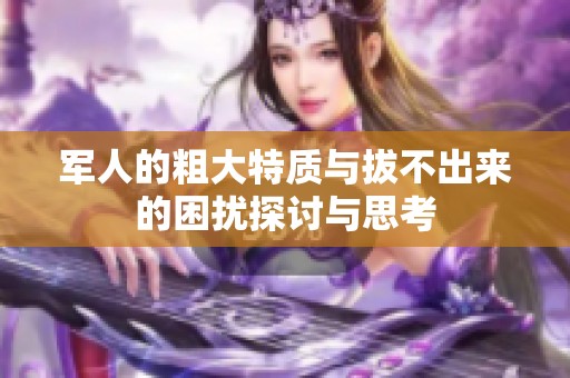 军人的粗大特质与拔不出来的困扰探讨与思考