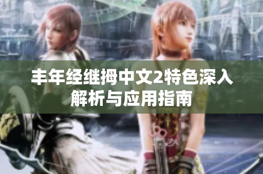 丰年经继拇中文2特色深入解析与应用指南