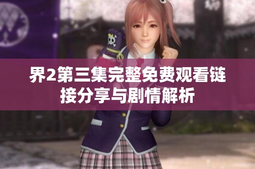 界2第三集完整免费观看链接分享与剧情解析