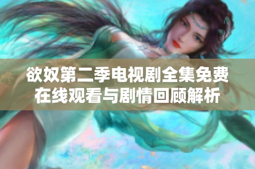 欲奴第二季电视剧全集免费在线观看与剧情回顾解析