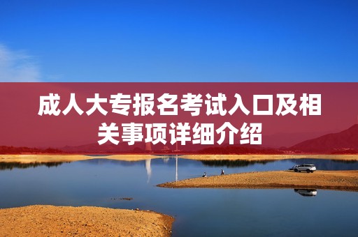 成人大专报名考试入口及相关事项详细介绍