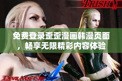 免费登录歪歪漫画韩漫页面，畅享无限精彩内容体验