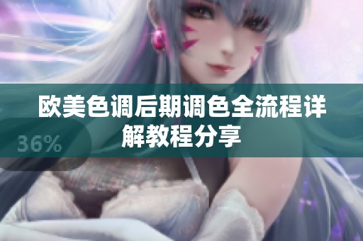 欧美色调后期调色全流程详解教程分享