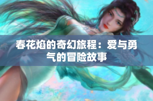 春花焰的奇幻旅程：爱与勇气的冒险故事