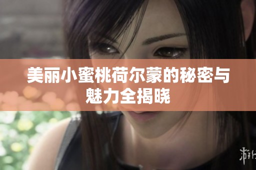 美丽小蜜桃荷尔蒙的秘密与魅力全揭晓