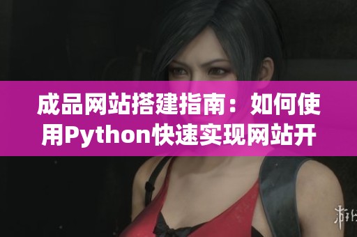 成品网站搭建指南：如何使用Python快速实现网站开发