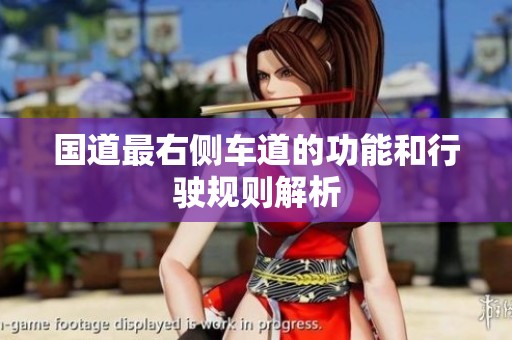 国道最右侧车道的功能和行驶规则解析