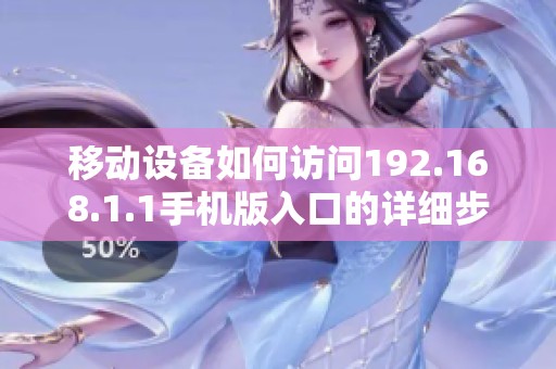 移动设备如何访问192.168.1.1手机版入口的详细步骤与指南