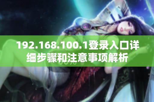 192.168.100.1登录入口详细步骤和注意事项解析