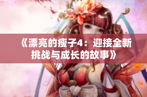 《漂亮的瘦子4：迎接全新挑战与成长的故事》