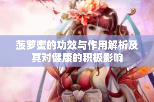 菠萝蜜的功效与作用解析及其对健康的积极影响