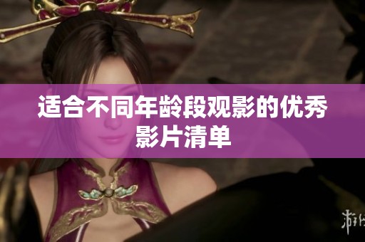 适合不同年龄段观影的优秀影片清单