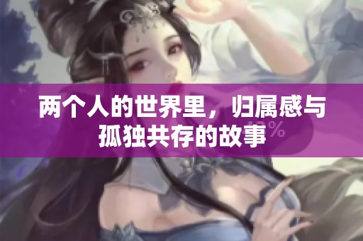两个人的世界里，归属感与孤独共存的故事