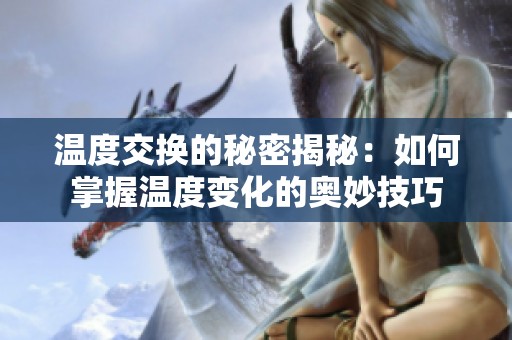 温度交换的秘密揭秘：如何掌握温度变化的奥妙技巧