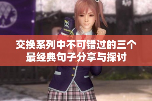 交换系列中不可错过的三个最经典句子分享与探讨