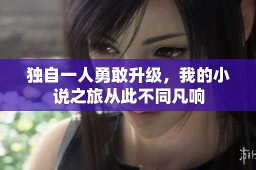 独自一人勇敢升级，我的小说之旅从此不同凡响
