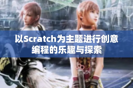 以Scratch为主题进行创意编程的乐趣与探索