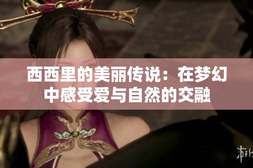 西西里的美丽传说：在梦幻中感受爱与自然的交融