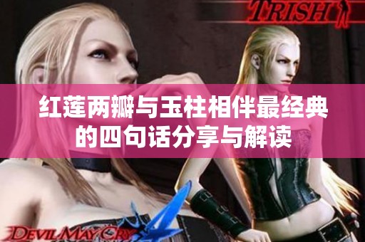 红莲两瓣与玉柱相伴最经典的四句话分享与解读