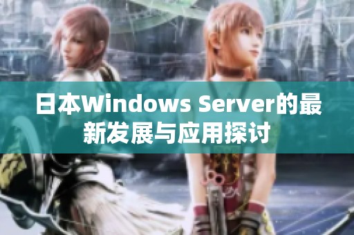 日本Windows Server的最新发展与应用探讨
