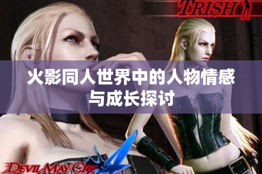 火影同人世界中的人物情感与成长探讨