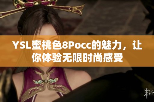 YSL蜜桃色8Pocc的魅力，让你体验无限时尚感受