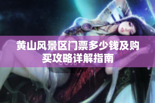 黄山风景区门票多少钱及购买攻略详解指南