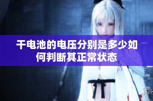 干电池的电压分别是多少如何判断其正常状态