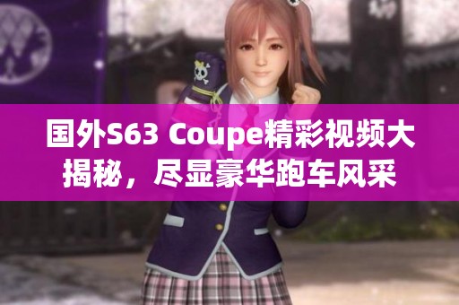 国外S63 Coupe精彩视频大揭秘，尽显豪华跑车风采
