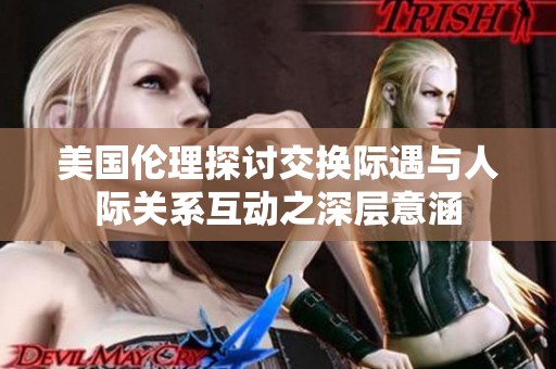 美国伦理探讨交换际遇与人际关系互动之深层意涵