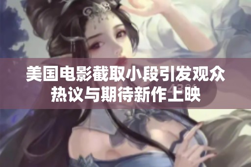 美国电影截取小段引发观众热议与期待新作上映