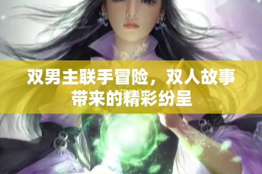 双男主联手冒险，双人故事带来的精彩纷呈