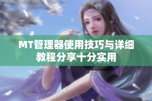 MT管理器使用技巧与详细教程分享十分实用