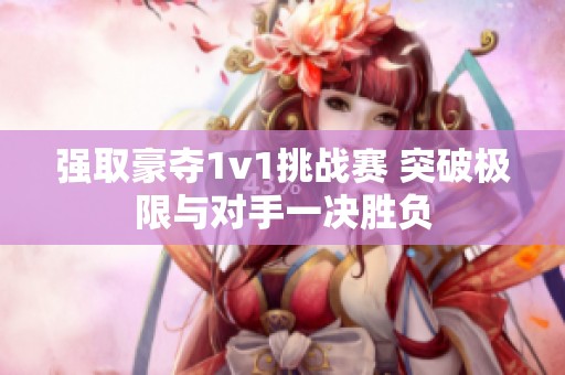 强取豪夺1v1挑战赛 突破极限与对手一决胜负