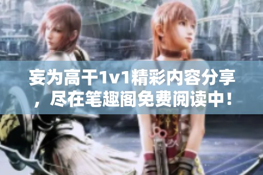 妄为高干1v1精彩内容分享，尽在笔趣阁免费阅读中！