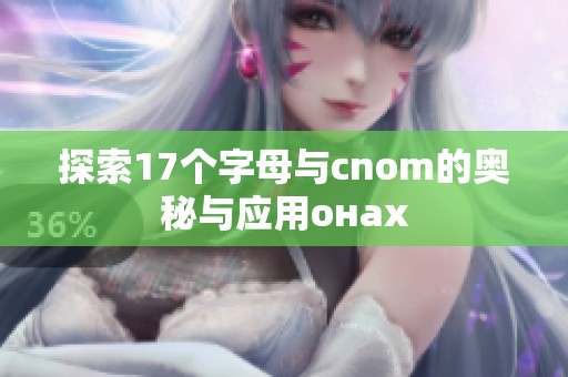 探索17个字母与cnom的奥秘与应用онах