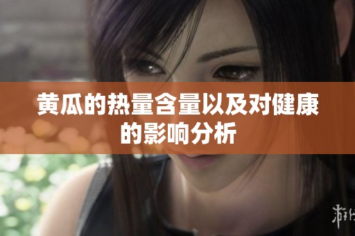 黄瓜的热量含量以及对健康的影响分析