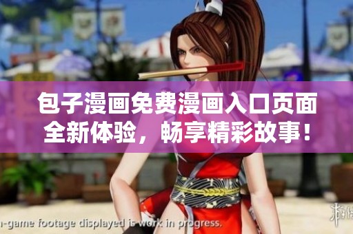 包子漫画免费漫画入口页面全新体验，畅享精彩故事！