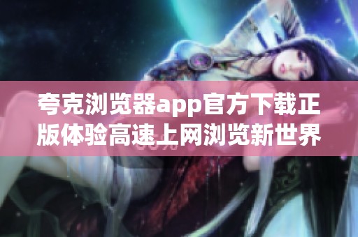 夸克浏览器app官方下载正版体验高速上网浏览新世界